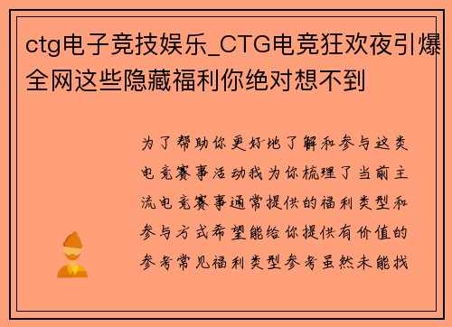 ctg电子竞技娱乐_CTG电竞狂欢夜引爆全网这些隐藏福利你绝对想不到